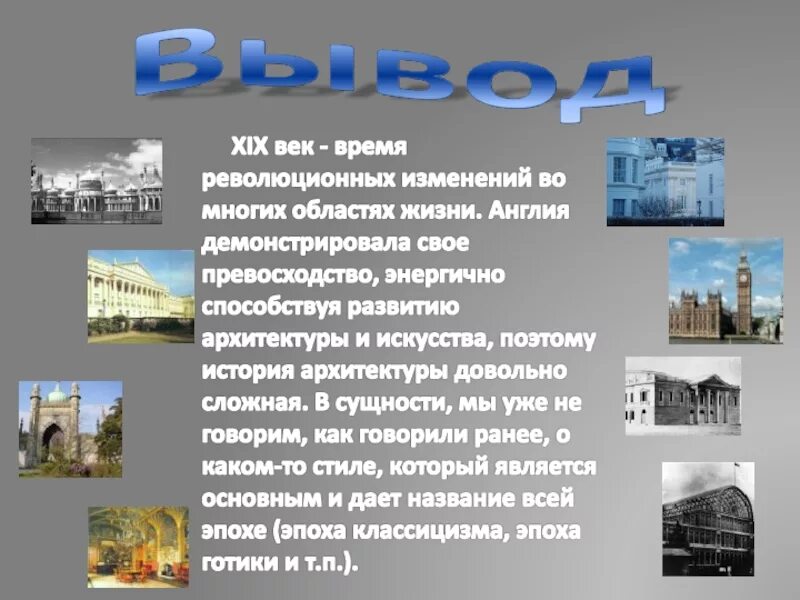 Архитектура 19 века вывод. Архитектура 19 века презентация. Архитектура 19 века в России вывод. Вывод по архитектуре 19 века.