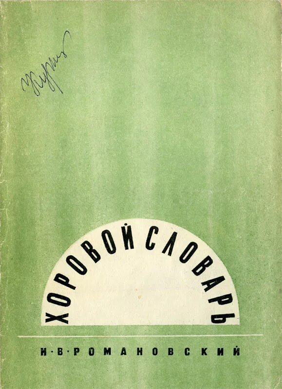 Словарь с. Устав музыкального общества. Словарь романовского. Словарь романовского. Словарь романовского.