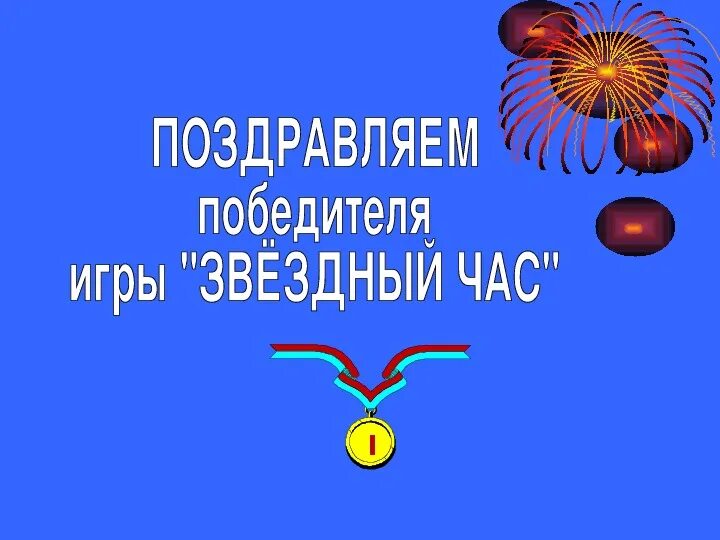 Звёздный час презентация. Звездный час. Звёздный час презентация. Игра звездный час. Игра звездный час.