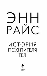 Похитители тел книга