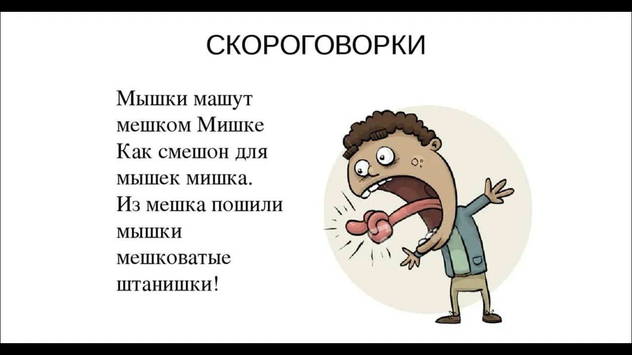 Подходящие слова веселый. Скороговорки смешные. Современные скороговорки. Смешные скороговорки для детей. Скороговорки сложные и смешные.