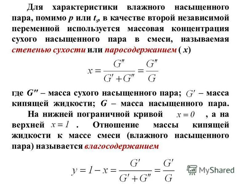 Кипящая масса. Параметры состояния влажного насыщенного пара. Паросодержание в области влажного насыщенного пара. Определение степени сухости пара. Насыщенный пар характеристики.