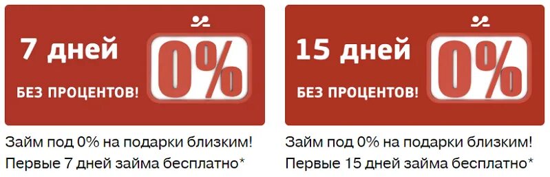 Займ под 0%. Беспроцентный кредит. Первый займ под 0. Займ без процентов. Мфо без процентов на первый