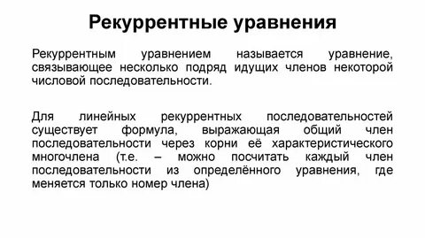Линейные рекуррентные соотношения
