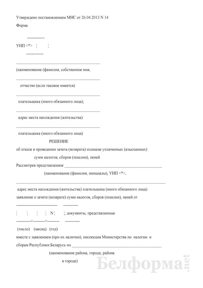 Постановление о списании неустойки. Решение об отказе в зачете. Решение об отказе в возврате налога. Решение об отказе в возврате излишне уплаченного. Решение об отказе в возврате НДФЛ.