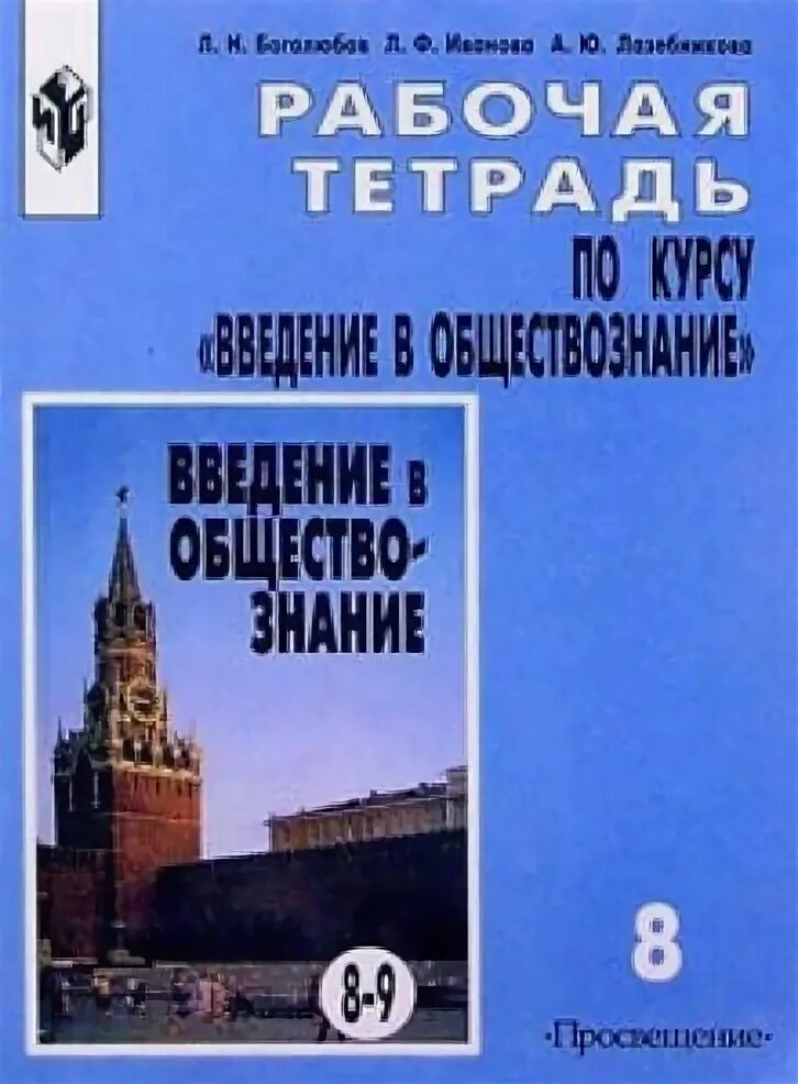 Общество боголюбов лазебников. Боголюбов введение в обществознание. введение в обществознание. введение в курс обществознания. введение в обществознание учебник.