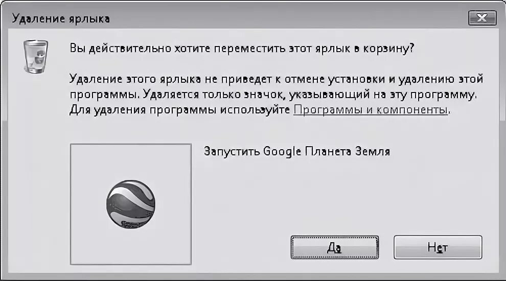 При удалении ярлыка будет ли удалена сама программа. Вы действительно хотите удалить иконка.