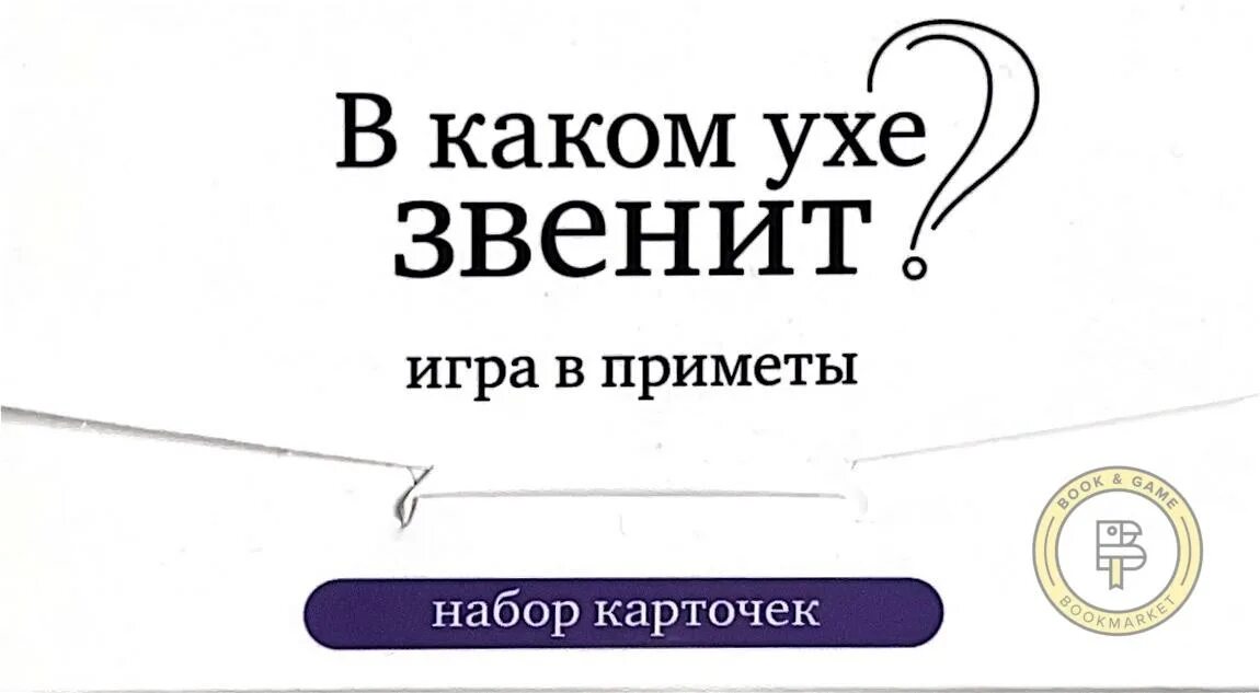 Почему звенит в ушах приметы. Игра в каком ухе звенит это. В каком ухе звенит игра в приметы. Угадать в каком ухе звенит. Игра звенит не звенит.