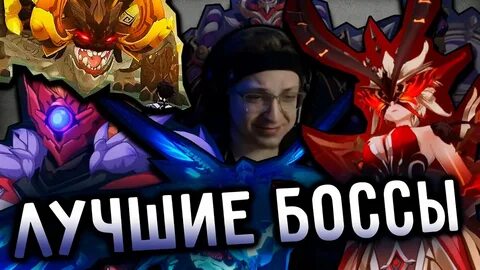 Недельные боссы
