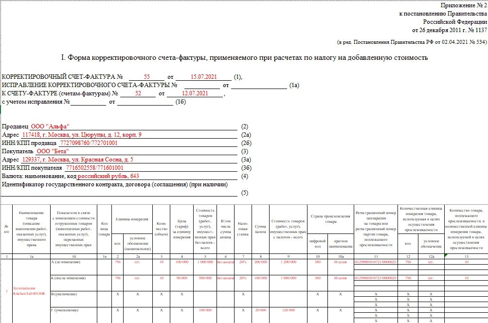 Как отразить корректировочный счет фактуру. Корректировочная счет-фактура образец заполнения. Корректировочный счет-фактура бланк 2021. Корректировочный счет-фактура с 01.07.2021. Корректировочный счет-фактура образец заполнения 2023.