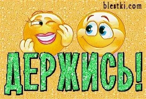 Курск держись мы с тобой. Смайл держись. открытка держись. смайлик удачи. смайлики с надписями.