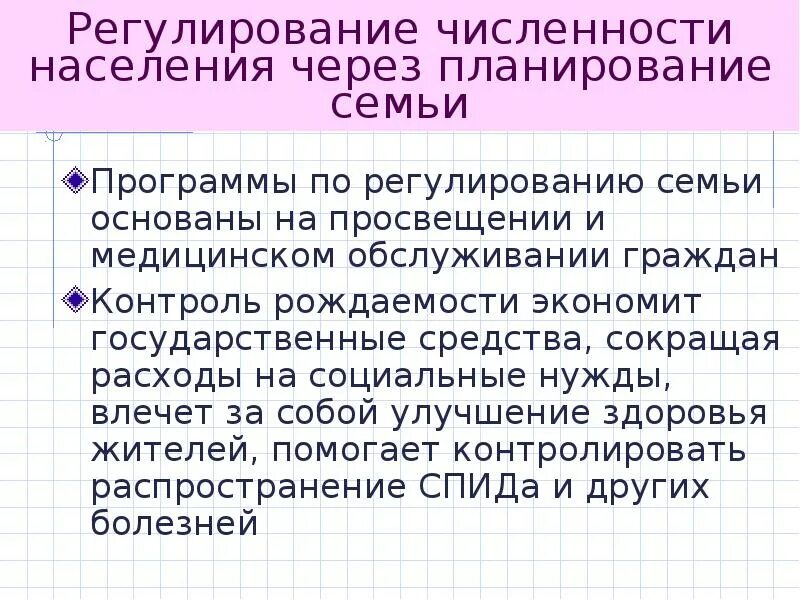 Регулирует численность популяции. Регулирование численности населения через планирование семьи. Регулирование численности населения через планирование семь. Современные методы регулирования численности населения. Пути регулирования численности населения.