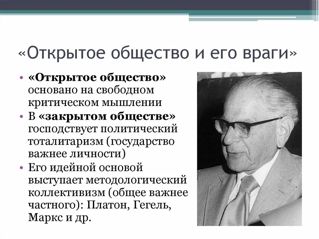 «Открытое общество и его враги» (1945). Поппер открытое общество и его враги. Открытое общество. Открытое общество в философии. Открытое общество сайт