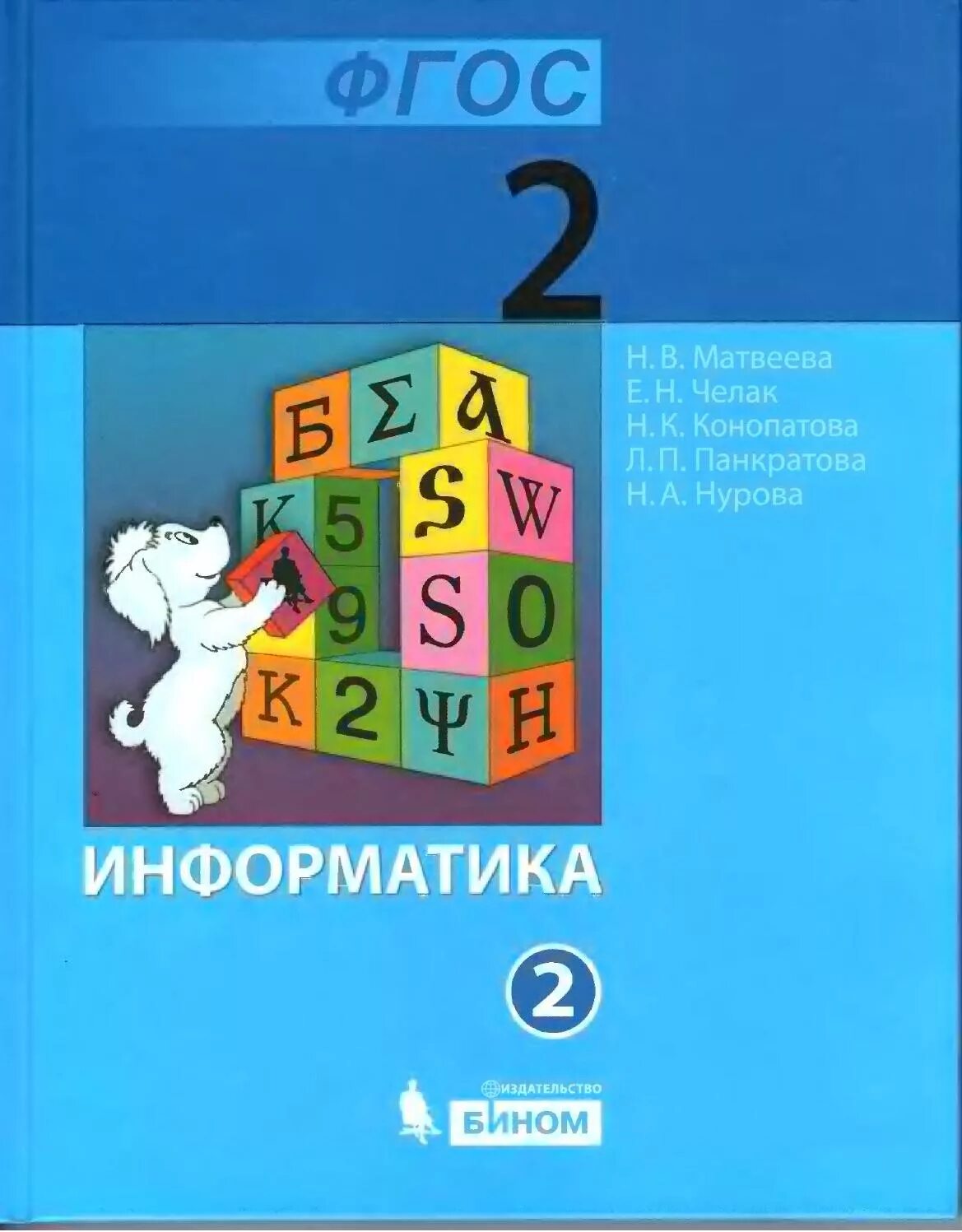 Информатика 2 класс перспектива. Информатика 2 класс Матвеева. Информатика 2 класс учебник Матвеева. Информатика 2 класс учебник 2 часть н.в.Матвеева. Учебник информатики 2 класс.