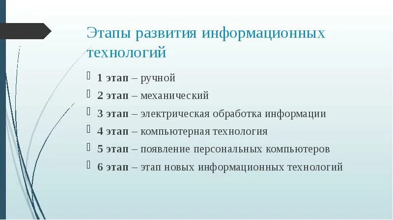 Информационная эволюция этапы. Этапы эволюции информационных технологий. Ручной этап развития информационных технологий. Этапы информационных технологий механический ручной. Электрический этап развития информационных технологий.