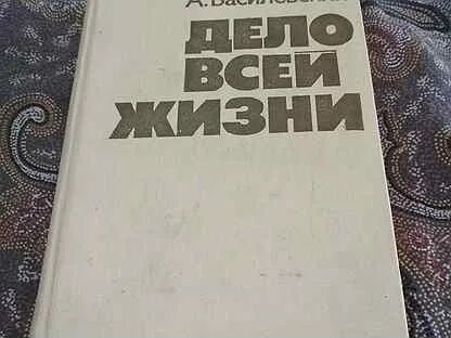 Василевский дело всей жизни