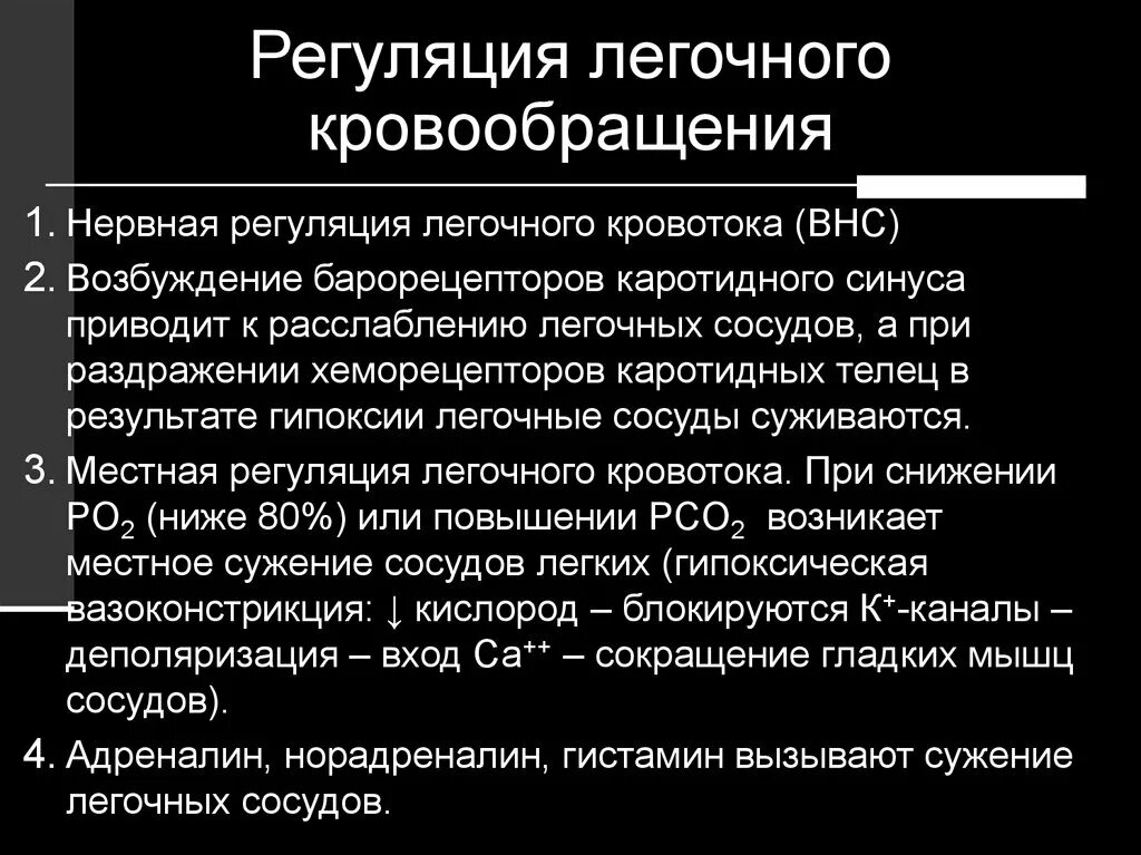 Особенности легочного кровообращения. Регуляция легочного кровообращения. Регуляция легочного кровотока. Местная регуляция легочного кровотока. Особенности легочного кровообращения физиология кратко.