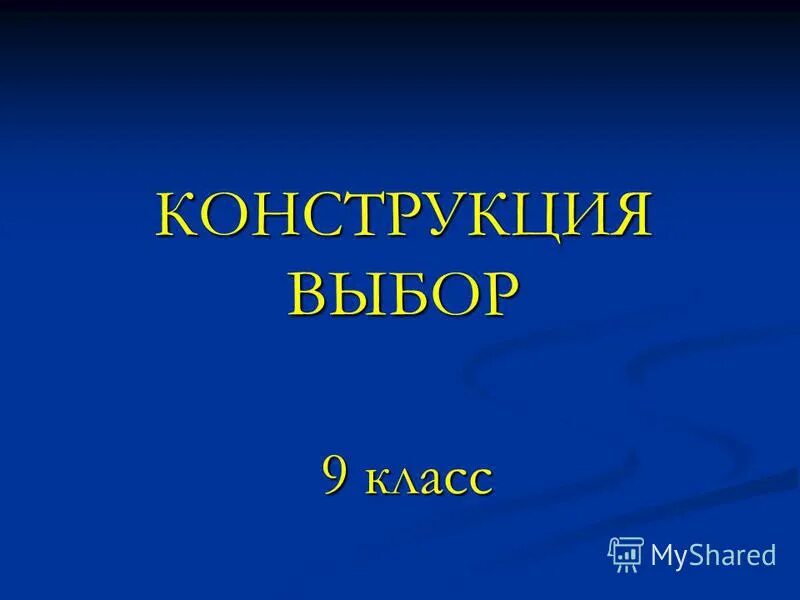 Нравственный выбор это. 3 выбор по тексту гришковца. Что такое выбор 9 класс. 3. Что такое выбор сочинение.