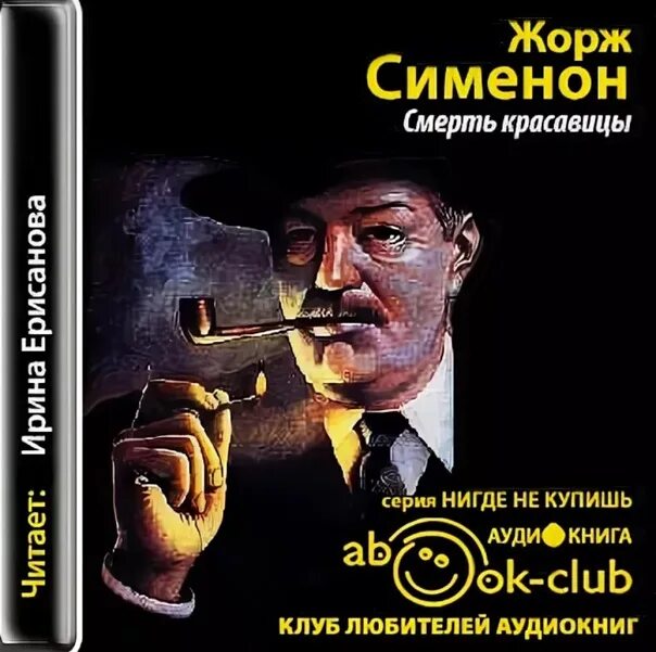 Сименон радиоспектакль слушать. Сименон трубка Мегрэ. Сименон 1940.