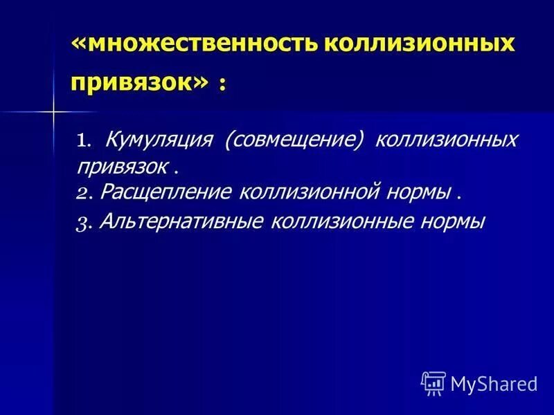 Коллизионные нормы. Коллизионные привязки в мчп. Привязка коллизионной нормы это. Простые и сложные коллизионные нормы. Коллизионные привязки в мчп.