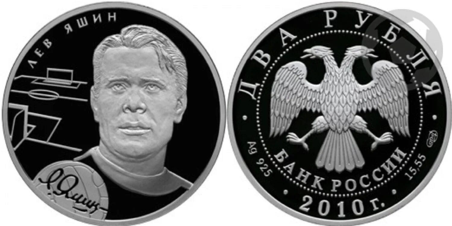 3 рубля лев. Два рубля Лев Яшин 2010. Монета серебро 2 рубля 2010 года Яшин. 2 Рубля 2010 Бесков.