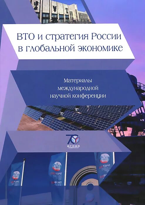 Мировые экономические институты. Россия в глобальной экономике. МГИМО мировая экономика. Материалы международной научной конференции картинки. Стратегия экономики России.