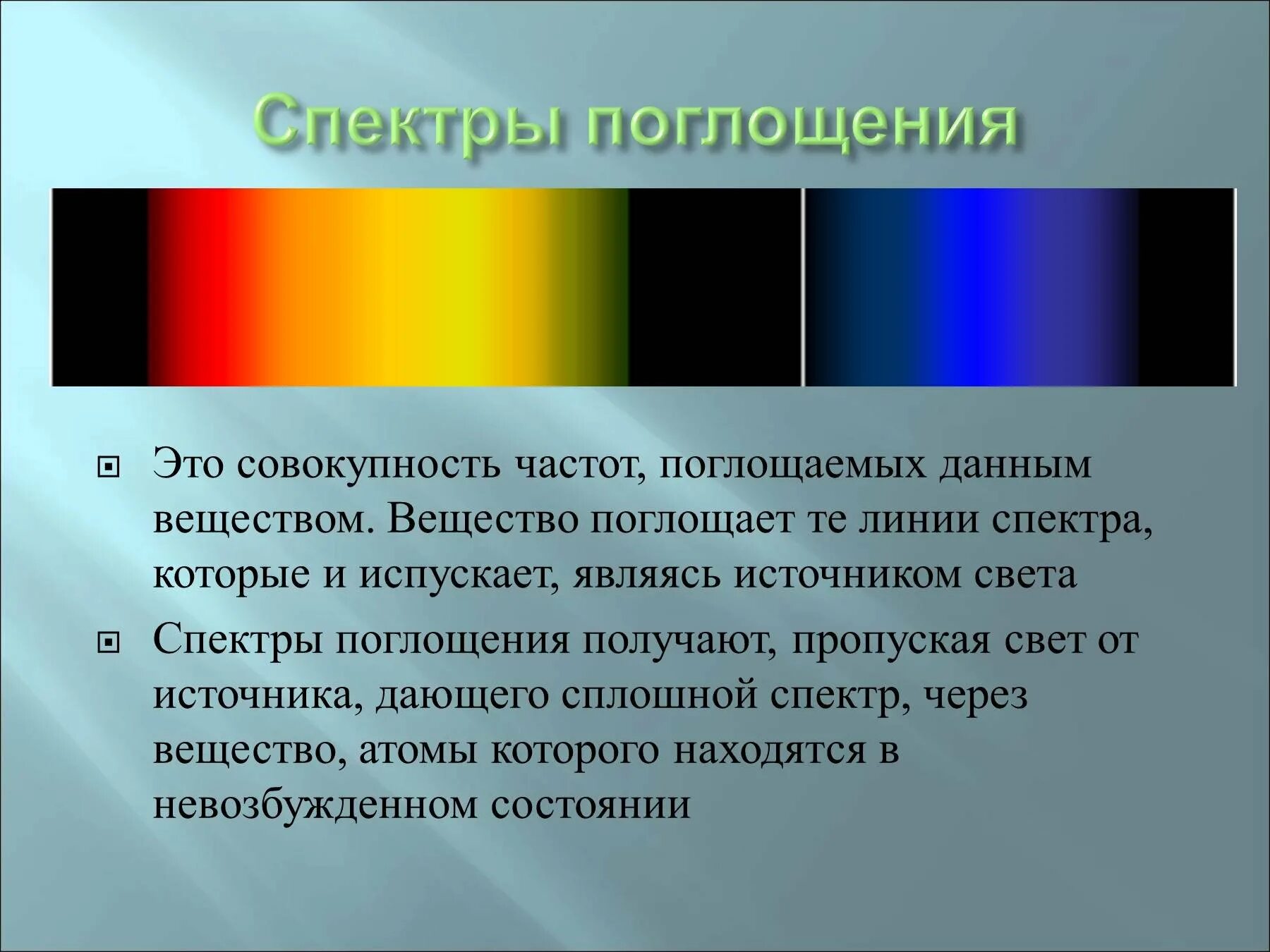 Спектры наблюдают с помощью. Линейчатые спектры поглощения источники. Источник спектра поглощения. Источник спектра линейчатого спектра. Цвета тел и спектры поглощения.