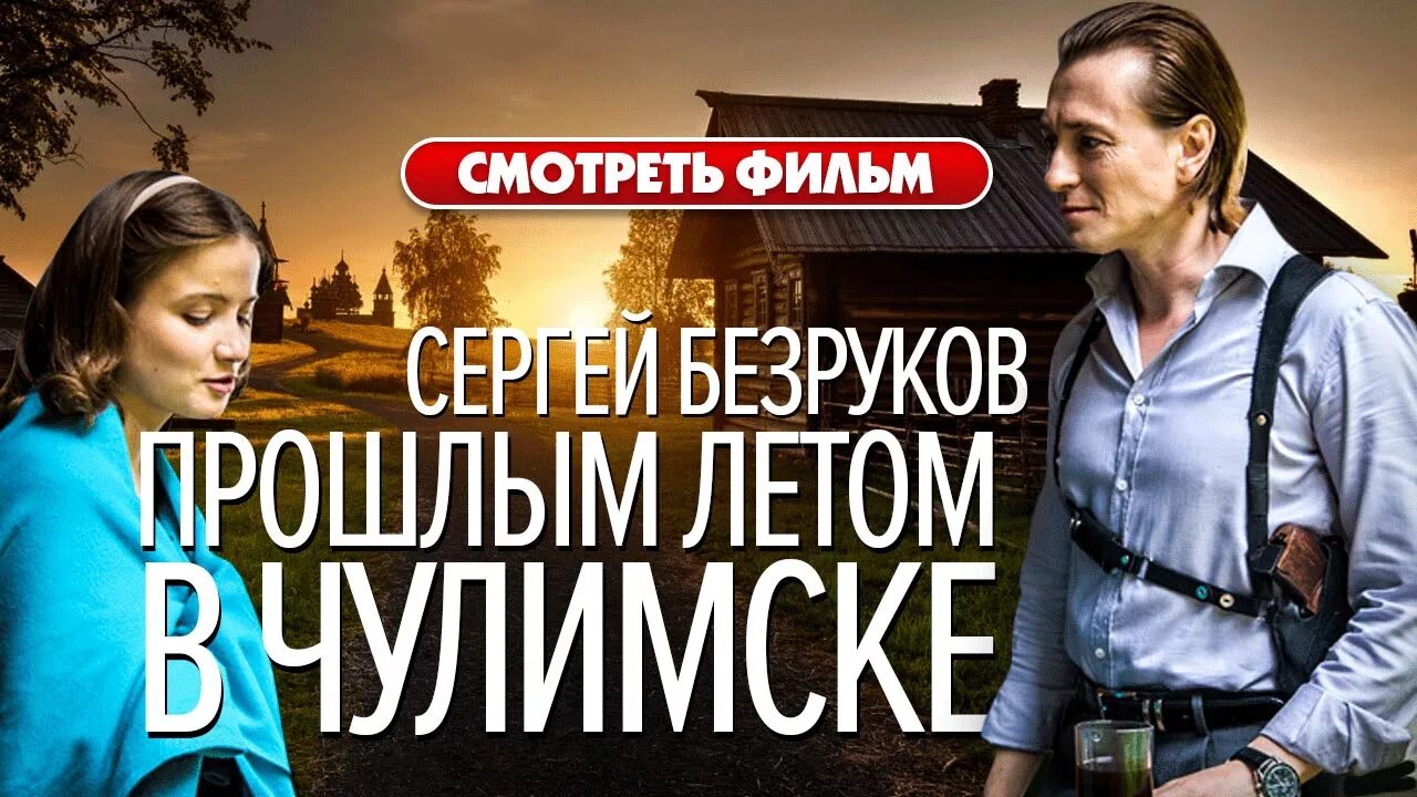 Элизабет тейлор внезапно прошлым летом. Фильм прошлым летом в чулимске 2014. Сергей безруков прошлым летом в чулимске. Прошлым летом в чулимске фильм 2013 кадры. Прошлым летом читать.