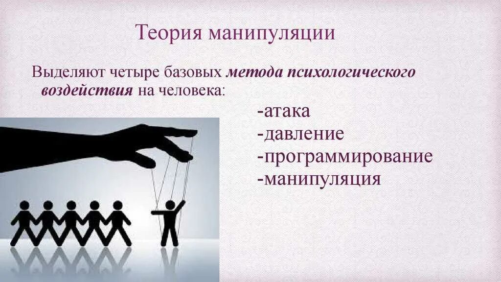 Управление людьми теория. Манипуляция. Методы и приемы психологического воздействия. Способы манипуляции в психологии. Манипуляция презентация.