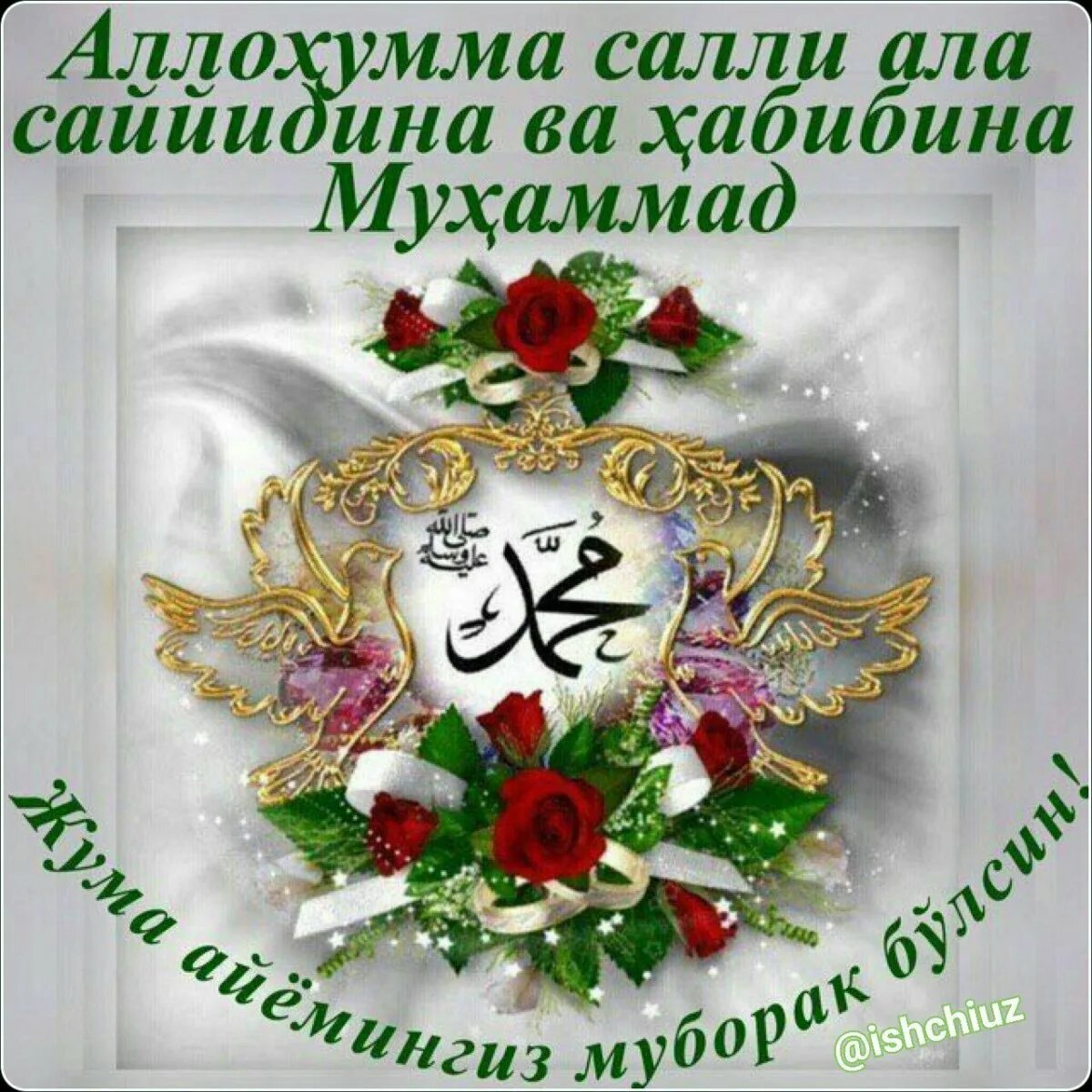 Жума тонги. Жума тонг муборак булсин. Жума тонги. Жума тонг муборак булсин. Жума тонг муборак булсин.