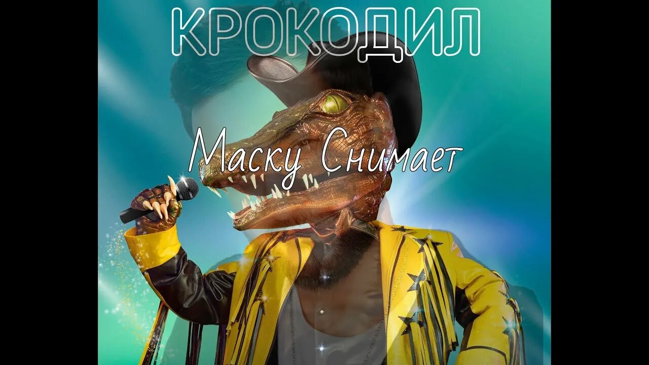 Маска крокодил синяя вечность. Шоу маска крокодил. джонни крокодил шоу маска.