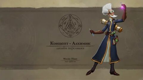 Алхимик enshrouded