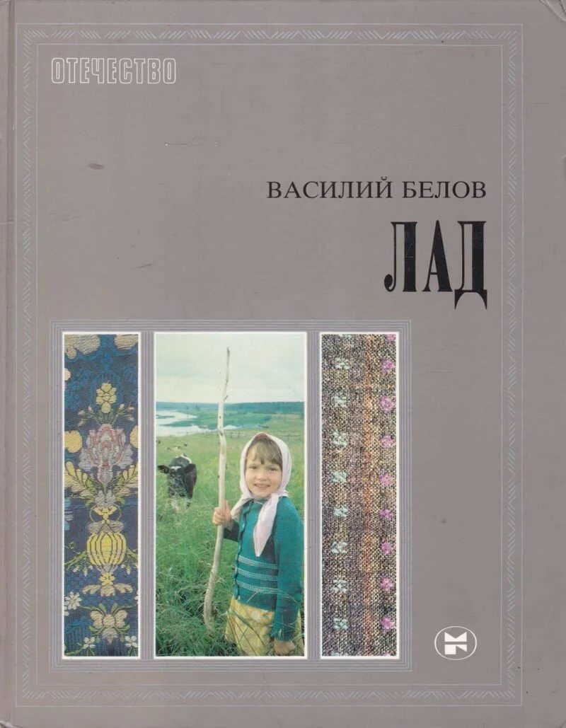 Произведения белова 7 класс. Белов лад очерки о народной эстетике.