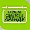 Сдам групп