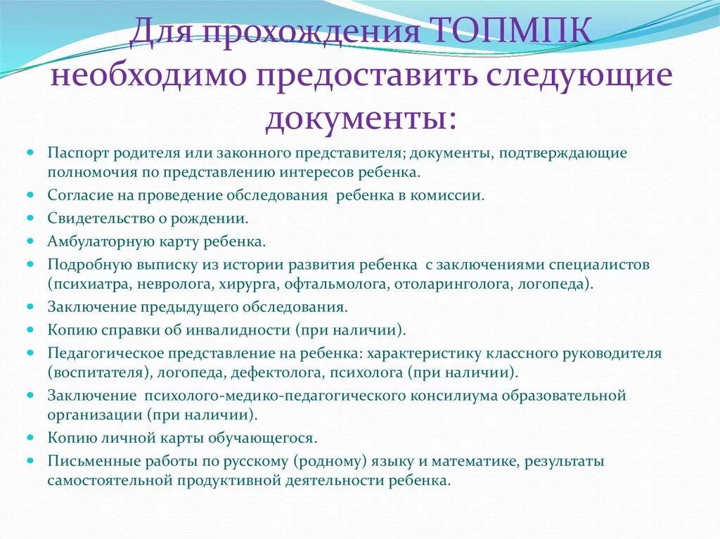 Каких врачей проходят для пмпк. Документы на ПМПК комиссию. Документы на медико педагогическую комиссию. Врачи для ПМПК комиссии. Список врачей для комиссии ПМПК.