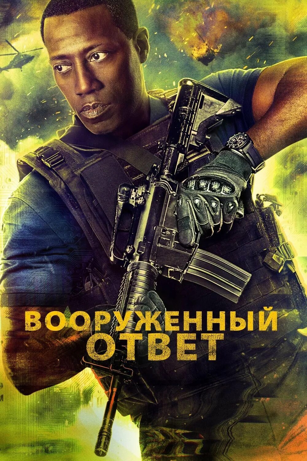 Вооруженный ответ 2017. Вооружённый ответ фильм 2017. Вооружённый ответ Armed response, 2017. Постеры фильма вооруженный ответ. Вооруженный ответ.