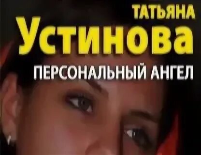 Аудиокниги персональный ангел