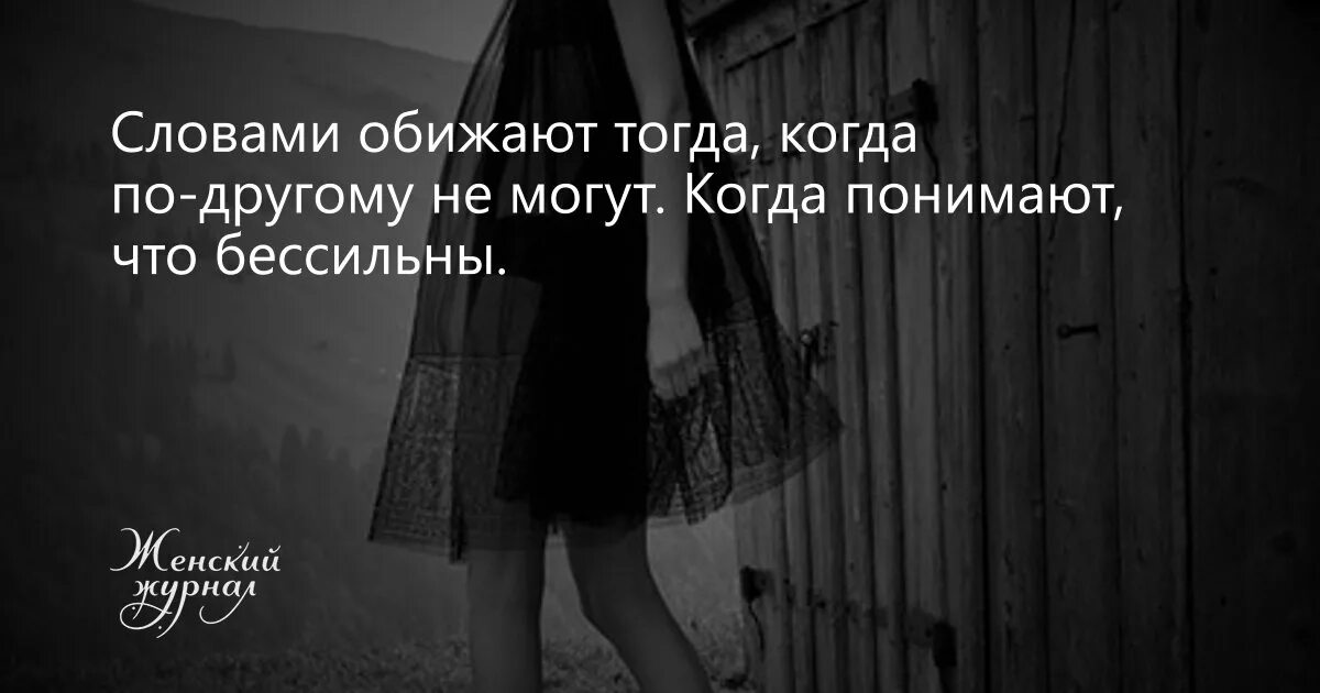 Есть слово обидься. Словом можно обидеть. Когда люди обижают словами. Обидеть словом цитаты. Обиженный слова.