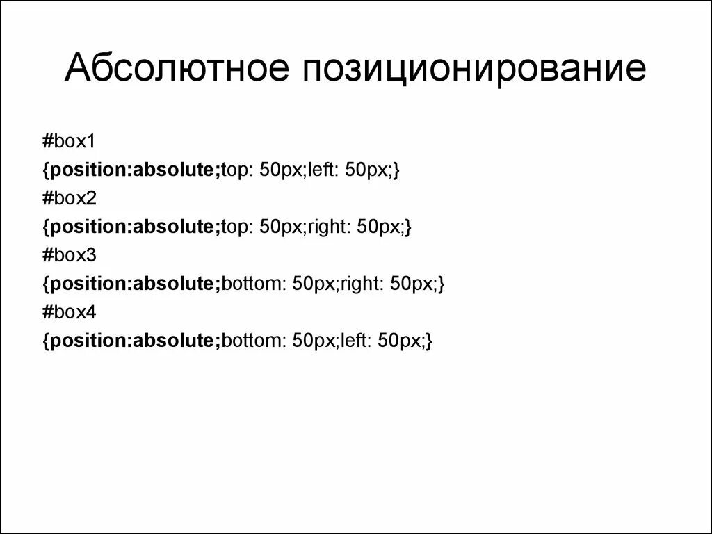 Абсолютное позиционирование. Базовый синтаксис CSS. Абсолютное позиционирование CSS. Позиционирование в html. Absolute html