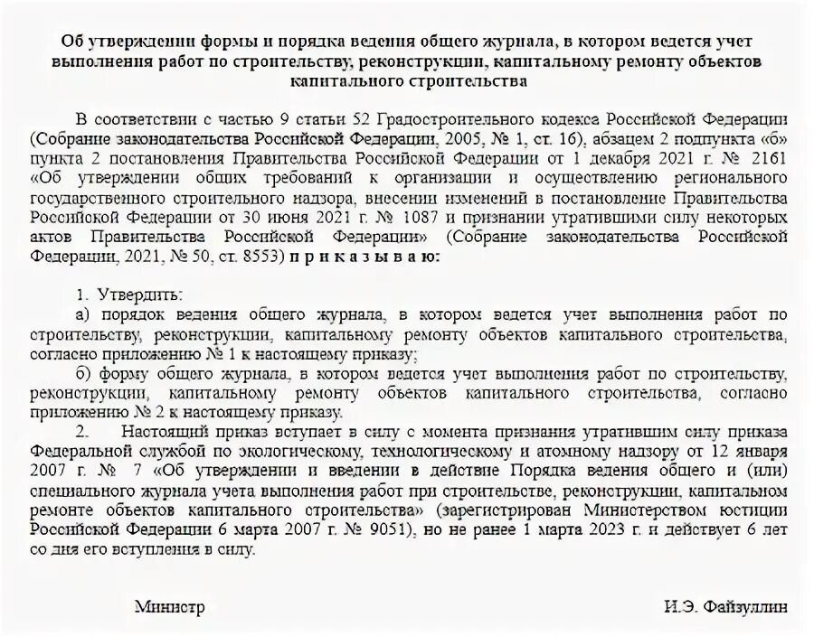 Приказ минстроя ведение общего журнала работ. Приказ на ведение журнала общих работ. общий журнал работ регистрация в ростехнадзоре.