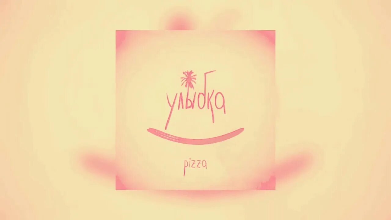 Pizza улыбка. Пицца та была улыбка похожа на рай. Улыбка пицца улыбка. Песня улыбка пицца.