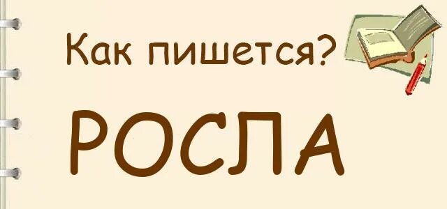 Почему пишем расти. Как пишется слово росла или расла. Расти как пишется. Как пишется растёт а или о. Выросли как пишется.