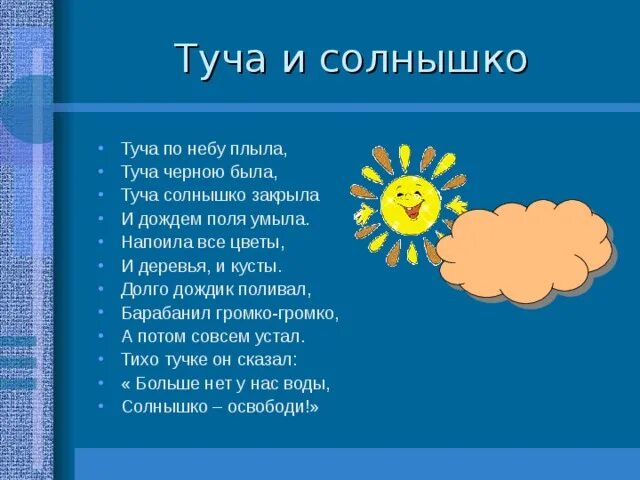 В небе туча хмурится скоро. Стих тучки. Стих про солнышко. Стихотворение про тучи для детей. Солнышко и дождик.