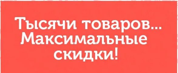 1000 мелочей. Товары 1000 мелочей. 1000 мелочей баннер. 1000 мелочей. 1000 мелочей реклама.