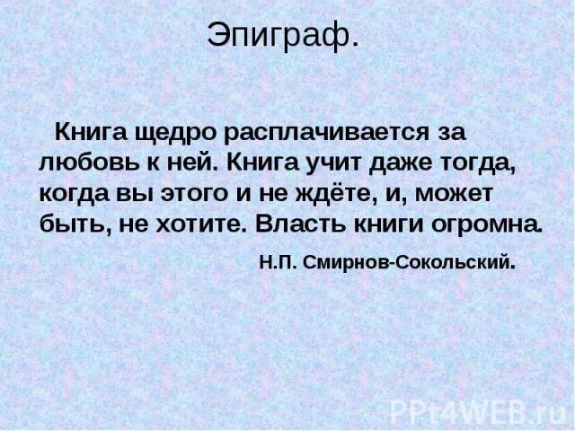 Любите книгу она научит. Эпиграф в книге. Эпиграф к сочинению. Эпиграф в эссе. Эпиграф к сочинению о книге.