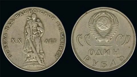 Победа 1 рубль