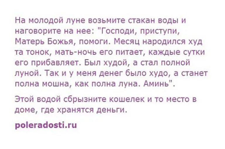 Заговоры на растущую луну на мужчину читать. Заговор на растущий месяц. Сильный заговор на богатство. Заговор на растущую луну. Приворот на деньги.