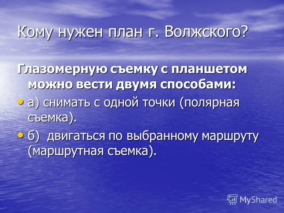 Какая местность отношения. Для чего нужен план. Нужен план. Глазомерная съемка презентация. Глазомерная съемка.