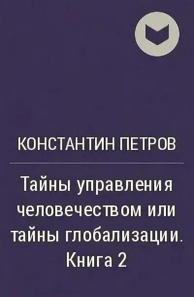 Тайны глобализации. Константин петров тайны управления человечеством книга. книга тайное управление человечеством. тайны управления человечеством петров. тайны управления человечеством или тайны глобализации книга.