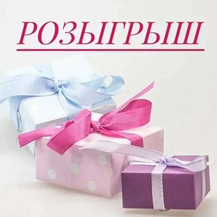 Розыгрыш в инстаграмме. Розыгрыш. Внимание розыгрыш. Розыгрыш подарков. Розыграш.